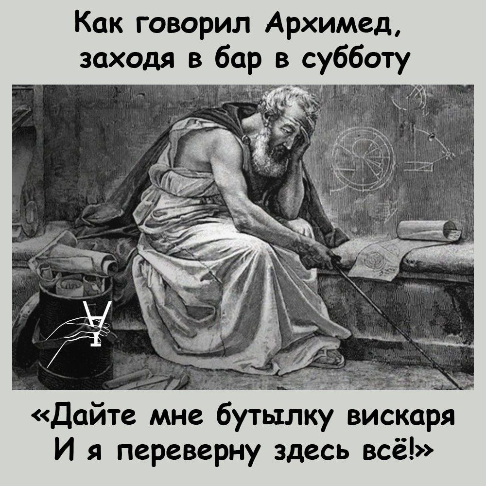 Как говорил Архимед заходя в бар в субботу И переверну здесь всё