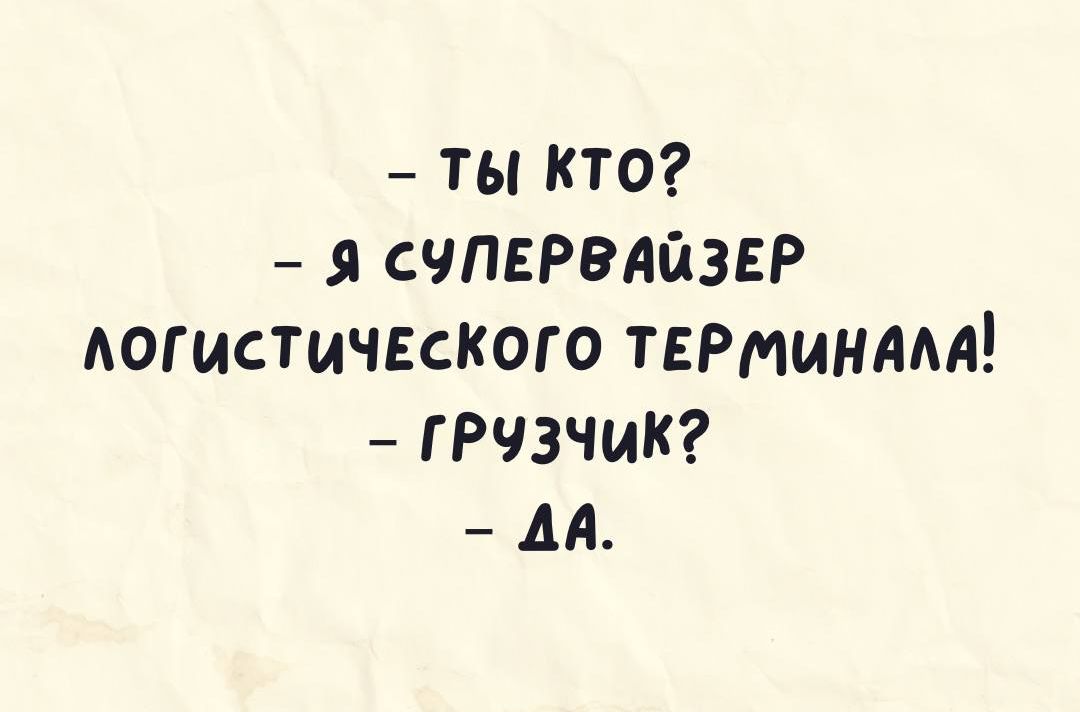 _ ты кто счпврвлйэвр логистичвского терминлм грчэчик м