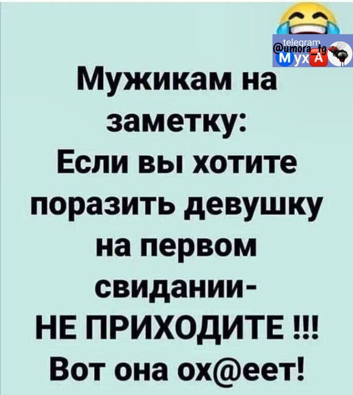 Мужикам на заметку Если вы хотите поразить девушку на первом свидании НЕ ПРИХОДИТЕ Вот она охеет