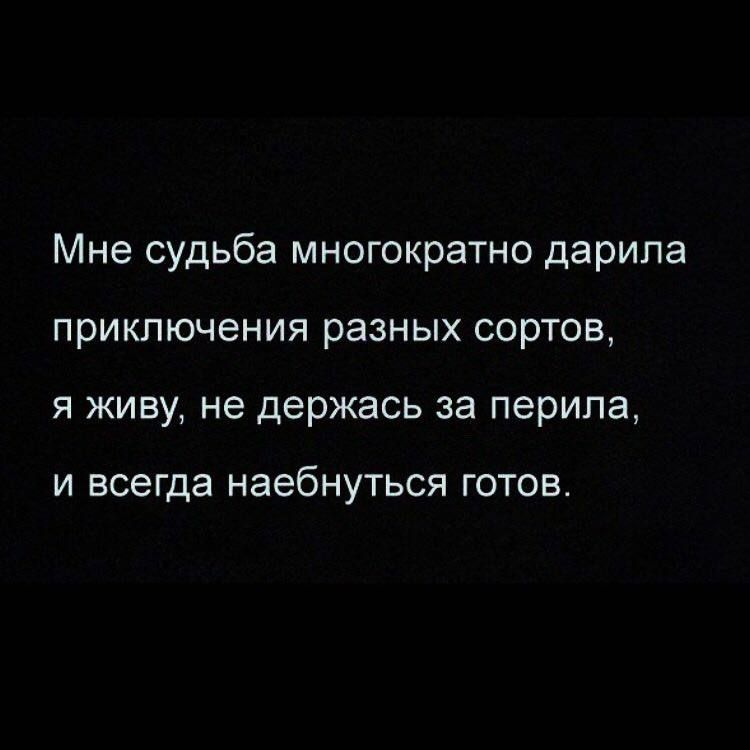 Мне судьба многократно дарила приключения разных сортов я живу не держась за перила И всегда наебнуться ГОТОВ