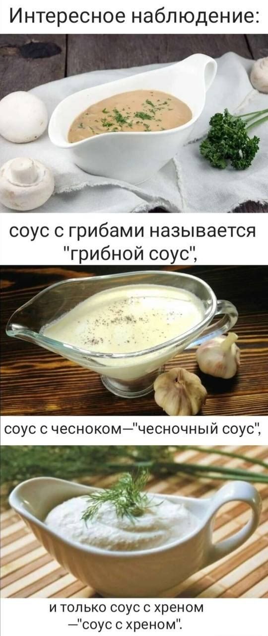Интересное наблюдение _ _ в в соус с грибами называется грибной соус И ТОЛЬКО СОУС С хреном соус с хреном