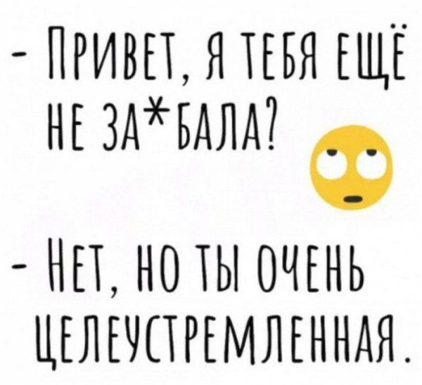 ПРИВЕТ Я ТЕБЯ ЕЩЕ НЕ ЗАБАЛА Ф НП НО ТЫ ОЧЕНЬ ЦЕЛЕЧПРЕМЛЕННАЯ