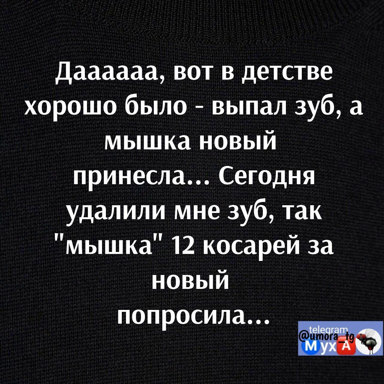даааааа вот в детстве хорошо было выпал зуб а мышка новый принесла Сегодня удалили мне зуб так мышка 12 косарей за новый попросила