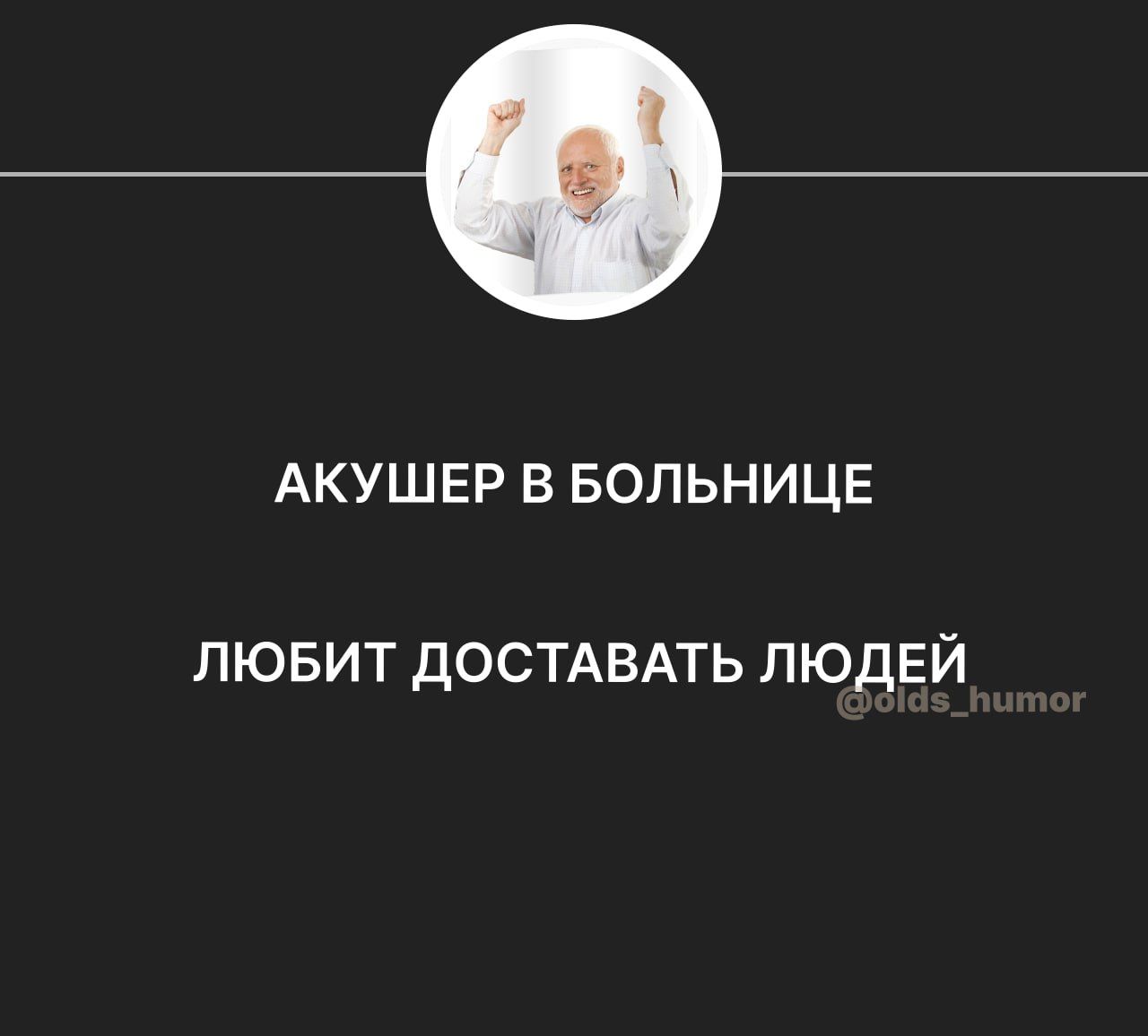АКУШЕР В БОЛЬНИЦЕ ЛЮБИТ ДОСТАВАТЬ ЛЮДЕЙ