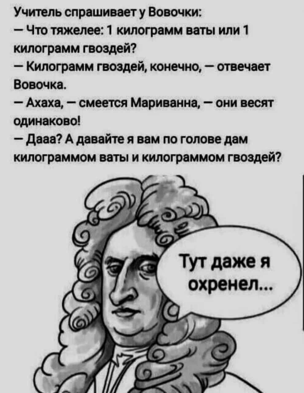 Учитель спрешииегу Вовочки Что тяжелее 1 килограм ты или 1 килограмм гвоздей Килограмм гвмдвй итичит Ваши Ахив смести Маришкин оии поят слишком дшАддий1вяпм тголоиддм килограмм ты и пилот ином гвоядей