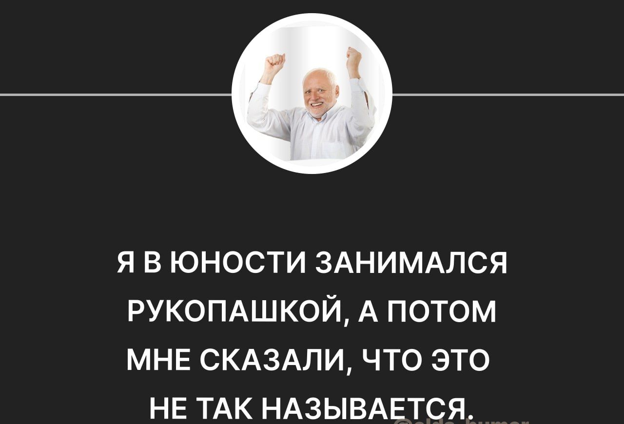 я в юности ЗАНИМАЛСЯ РУКОПАШКОЙ А потом МНЕ СКАЗАЛИ что это не ТАК НАЗЫВАЕТСЯ