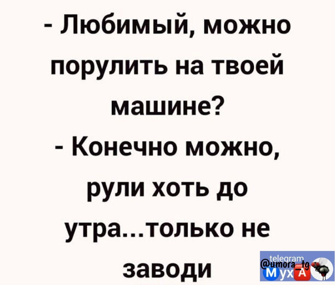 Любимый можно порулить на твоей машине Конечно можно рули хоть до утратолько не заводи