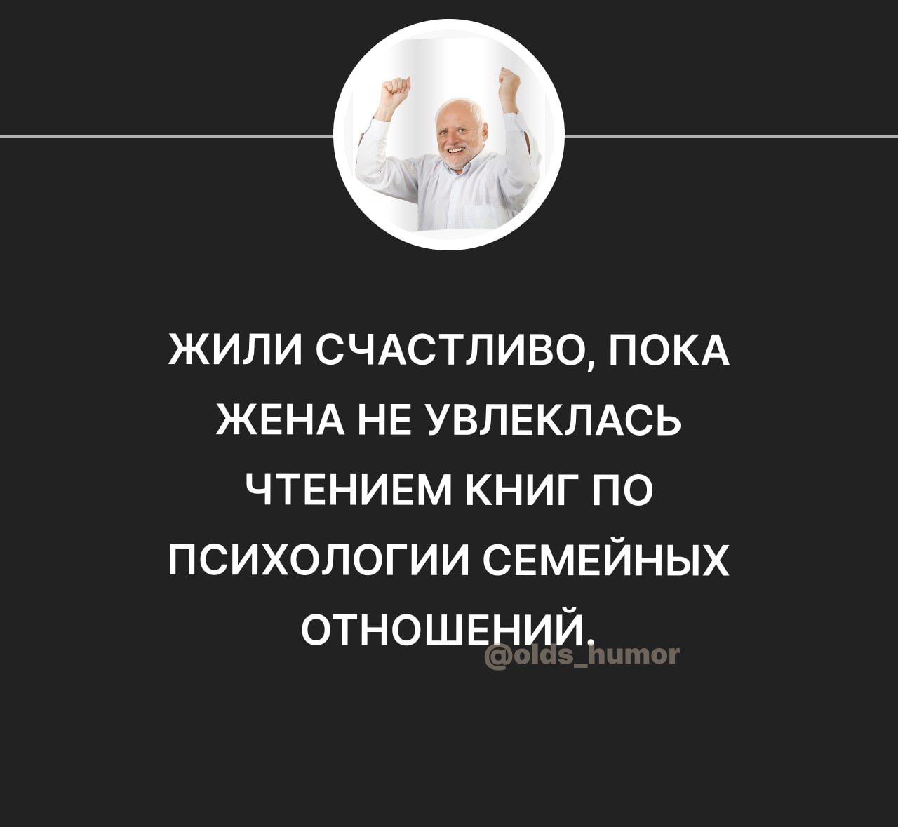 жили счжтпиво ПОКА ЖЕНА НЕ УВЛЕКЛАСЬ ЧТЕНИЕМ книг по психологии СЕМЕЙНЫХ отношвнии