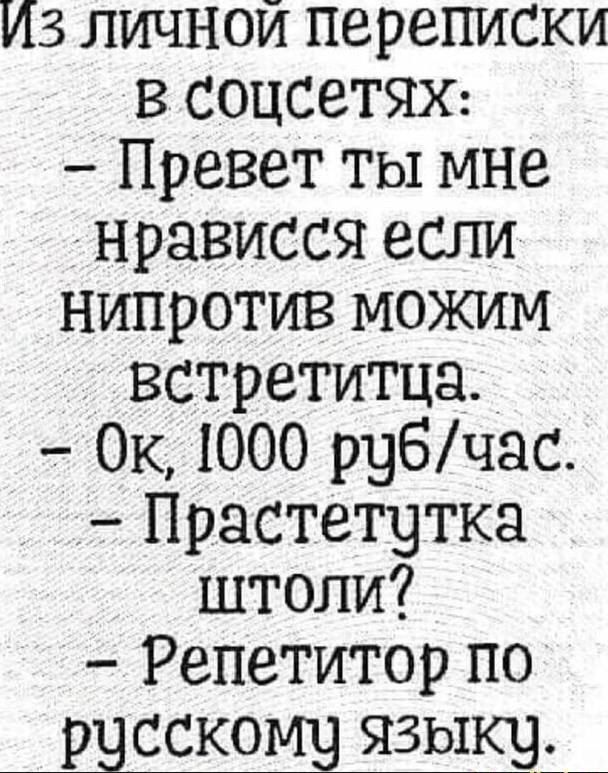 Из личной переписки в СОЦСЕТЯХ Превет ты мне нрависся если Нипротив можим встретитца Ок 1000 рубчас Прастетутка штоли Репетитор по русско языку