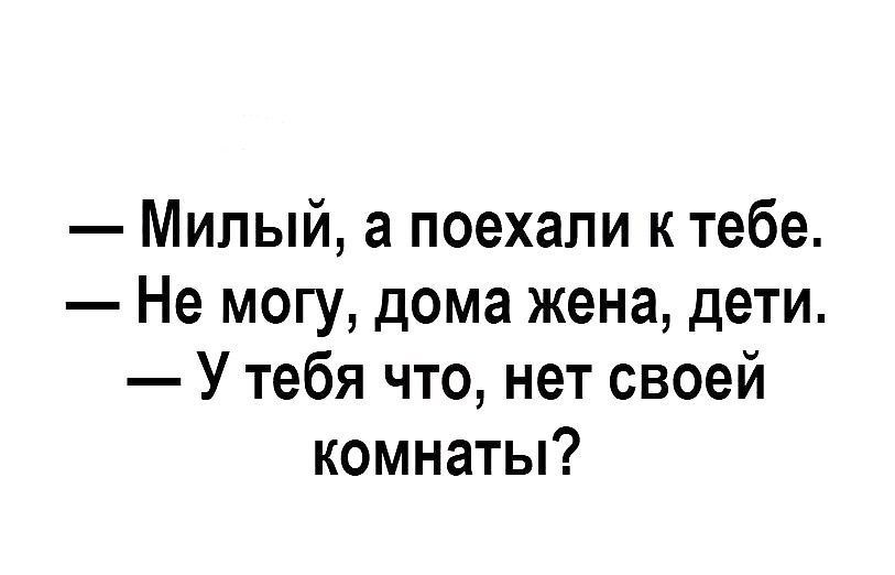 Милый а поехали к тебе Не могу дома жена дети У тебя что нет своей комнаты