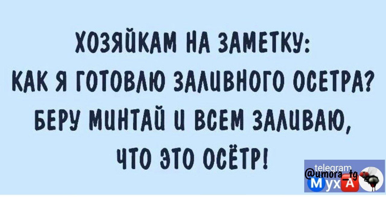 ХОЗЯЙКА НА ЗАМЕТКУ КАК Я ГОТОВАЮ ЗМЩВНОГО ОСЕТРА БЕРУ МЦНТАЙ ВСЕМ ЗМШВАЮ что это осЕтп