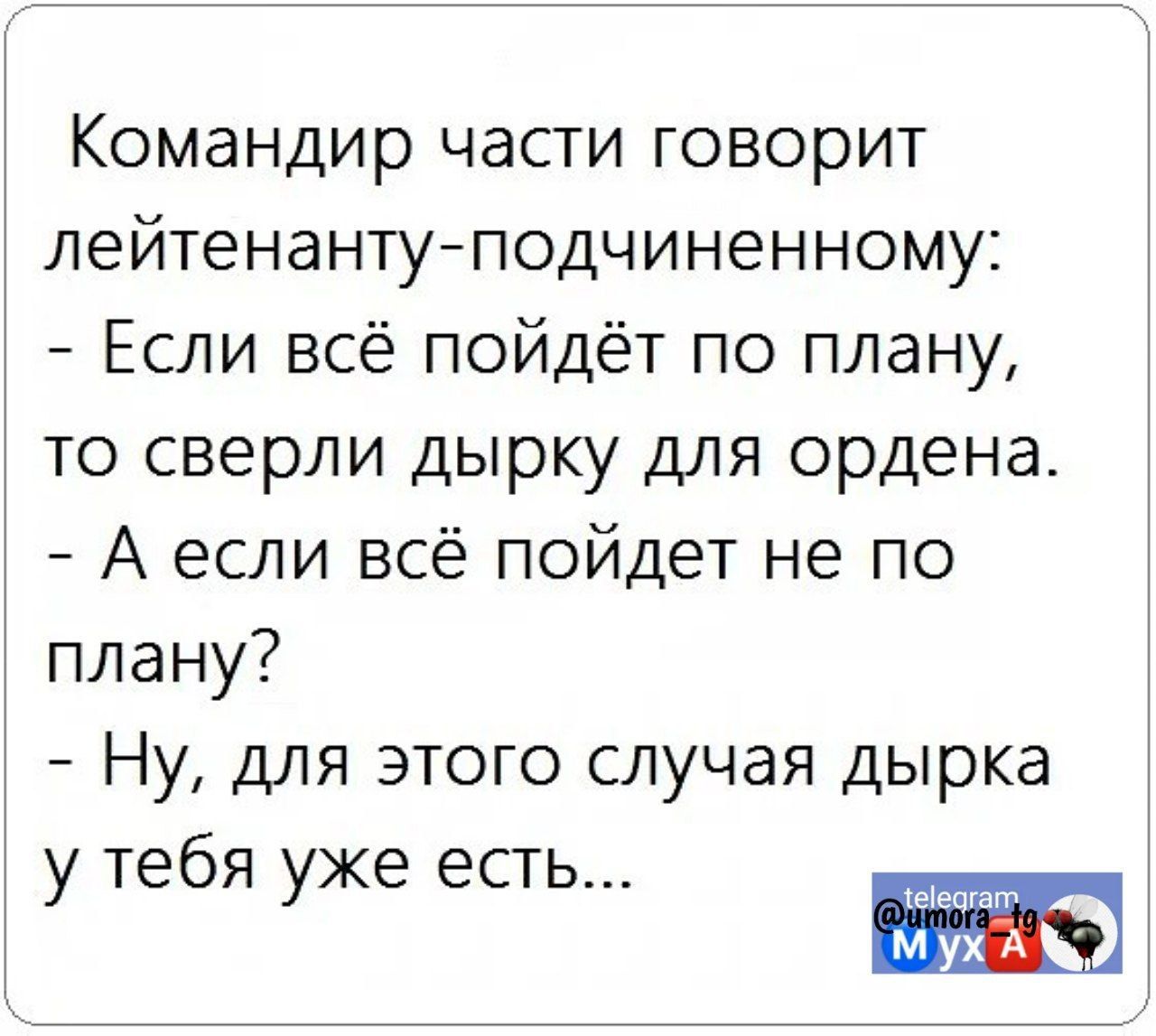 Командир части говорит лейтенантуподчиненному Если всё пойдёт по плану то сверли дырку для ордена А если всё пойдет не по плану Ну для этого случая дырка у тебя уже есТЬ