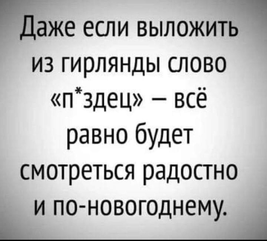 даже если выложить из гирлянды слово пздец всё равно будет смотреться радостно и по новогоднему