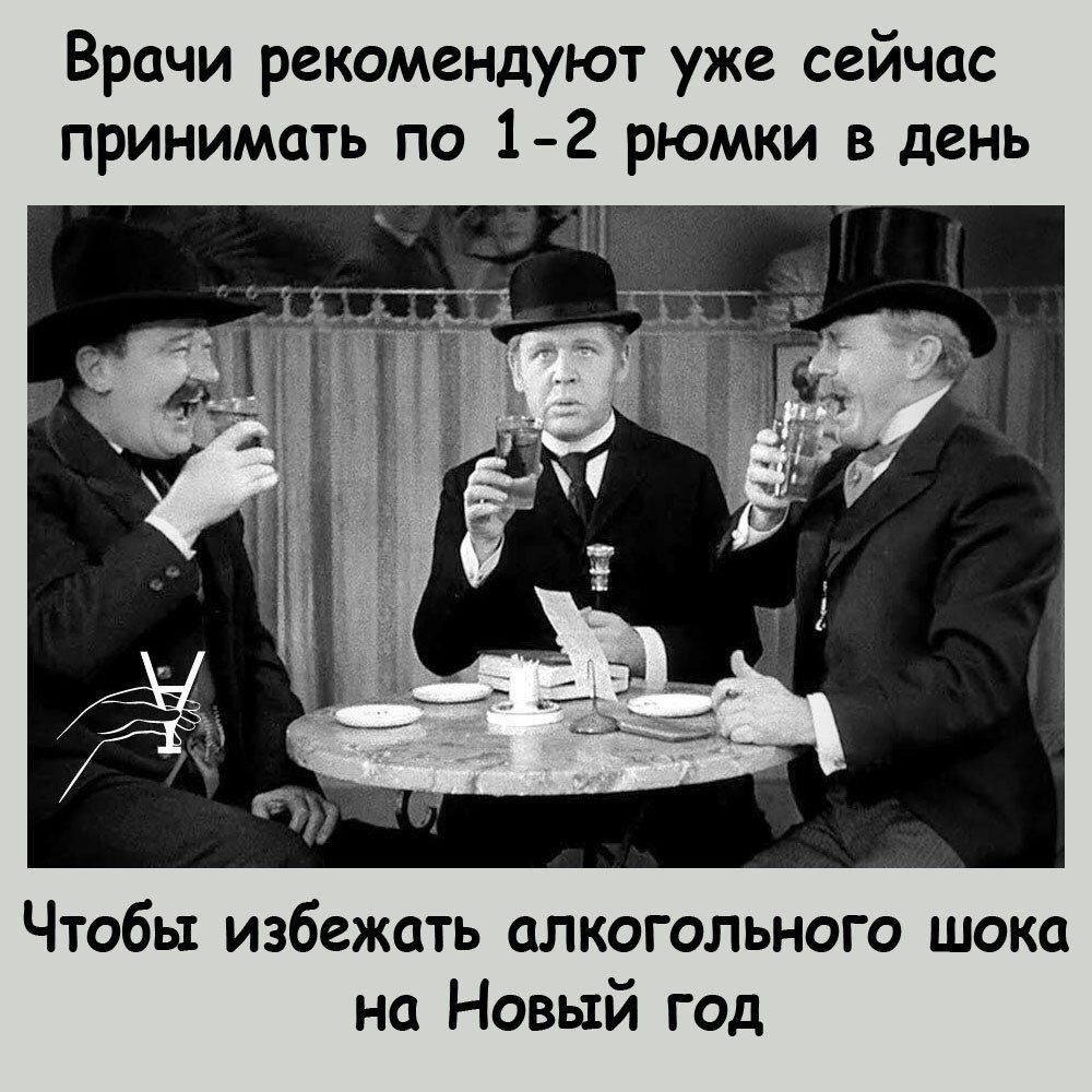 Врачи рекомендуют уже сейчас принимать по 1 2 рюмки в день Чтобы избежать алкогольного шока на Новый год