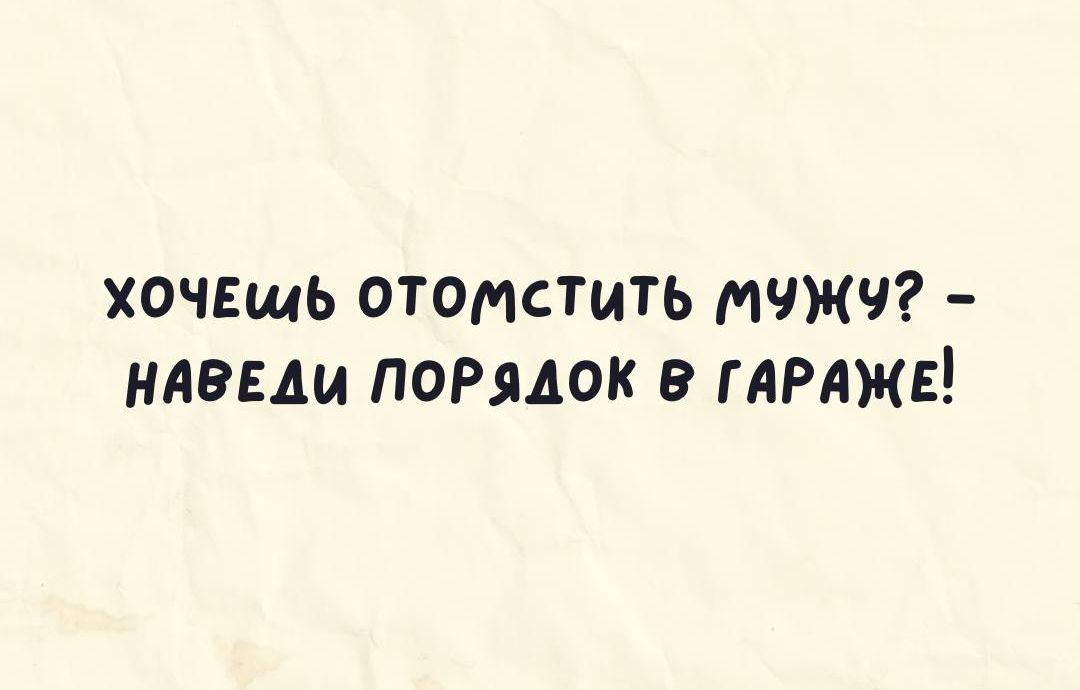 хочгщь отомстить мчжч ндэыи порядок в ГАРАЖЕ