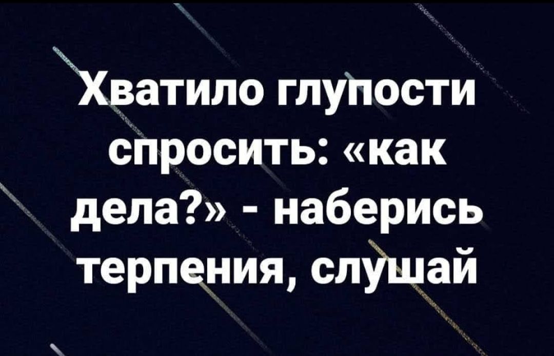 Хватипо глуПости спросить как дела наберись терпения слішай