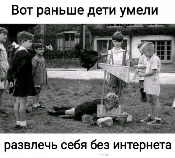 Вот раньше дети умели _ П д ПЦ 15 развлечь себя без интернета