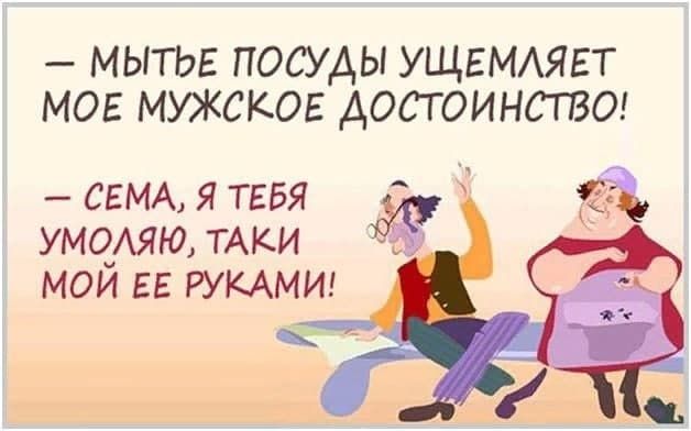 МЫТЬЕ ПОСУДЫ УЩЕМАЯЕТ МОЕ МУЖСКОЕ ДОСТОИНСТВО СЕМА Я ТЕБЯ умоляю ТАКИ мои РУКАМИ