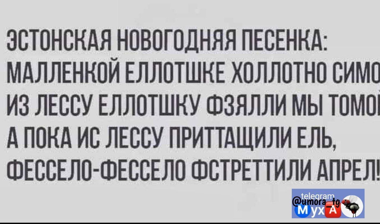 ЗСТПНСКАЯ НПБПГПДНЯЯ ПЕСЕНКА МАЛЛЕНКПЙ ЕЛЛПТШКЕ ХПЛЛОТНП ВИМП ИЗ ЛЕЕЕУ ЕЛЛПТШКУ ФЗЯЛЛИ МЫ ТПМШ А ПОКА ИБ ЛЕВСУ ПРИТТАЩИЛИ ЕЛЬ ШЕББЕЛП ШЕВСЕЛО ШВТРЕТТИЛИ АПРЕЛ