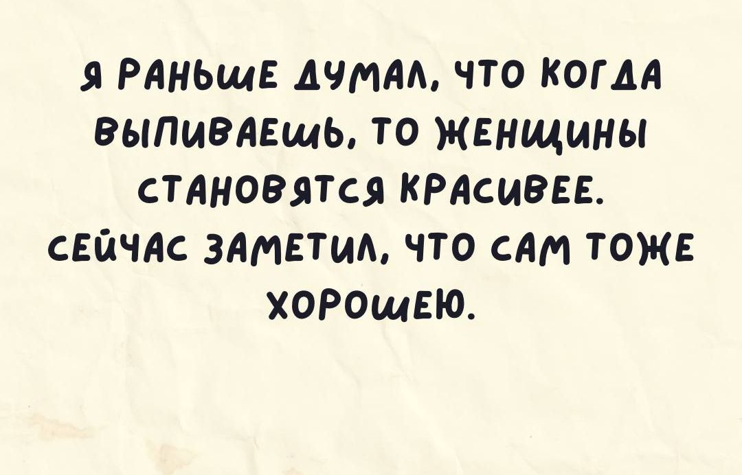 РДНЫМЕ АЧИАА ЧТО КОГДА ВЫПИВАЕЩЬ ТО ЖЕНЩИНЫ сТАМОВЯТся КРАСИВЕЕ СЕЙЧАС ЗАМЕНА ЧТО САМ ТОЖЕ ХОРОщЕЮ