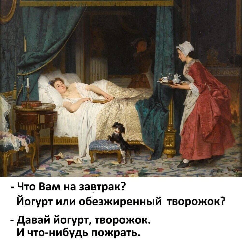 Что Вам на завтрак Йогурт или обезжиренный творожок давай йогурт творожок И что нибудь пожрать