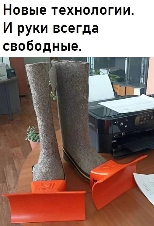 Новые технологии И руки всегда свободные