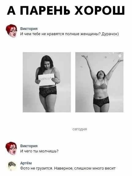 А ПАРЕНЬ ХОРОШ виктория и чем тебе не нравится пвпиые женщины дурачок Виктории и чего мамины7 вы Фото не грузится Навершие спишком щ вест