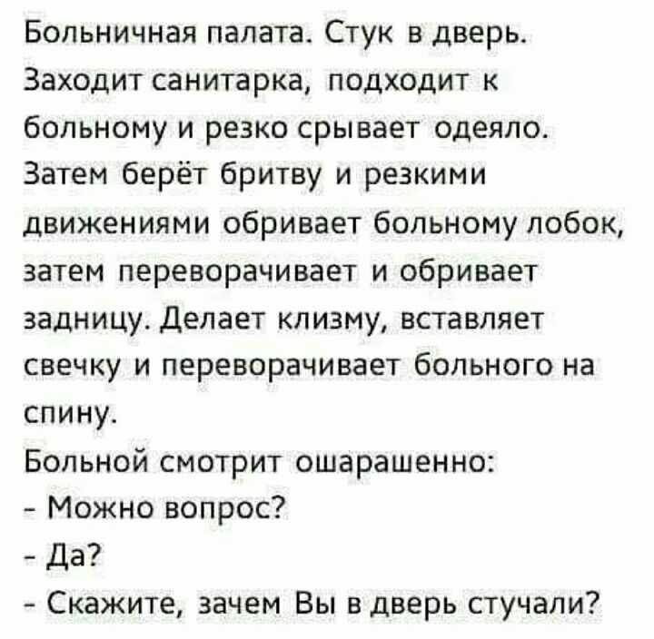 Больничная палата Стук в дверь Заходит санитарка подходит к больному и резко срывает одеяло Затем берёт бритву и резкими движениями сбривает больному лобок затем переворачивает и сбривает задницу делает клизму вставляет свечку и переворачивает больного на спину Больной смотрит ошарашенно Можно вопрос да Скажите зачем Вы в дверь стучали