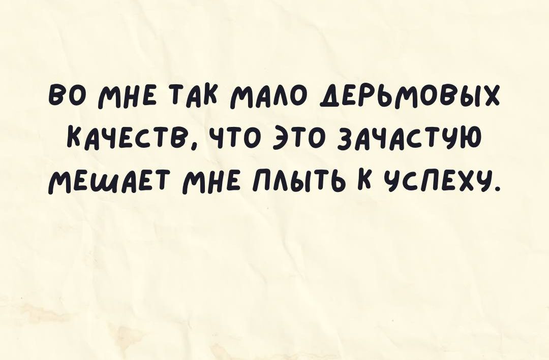 ВО МНЕ ТАК МААО АЕРЫЮВЫХ КАЧЕСТВ ЧТО ЭТО ЗАЧАСТЧЮ МЕШАЕТ МНЕ ПАЫТЬ К ЧСПЕХЧ