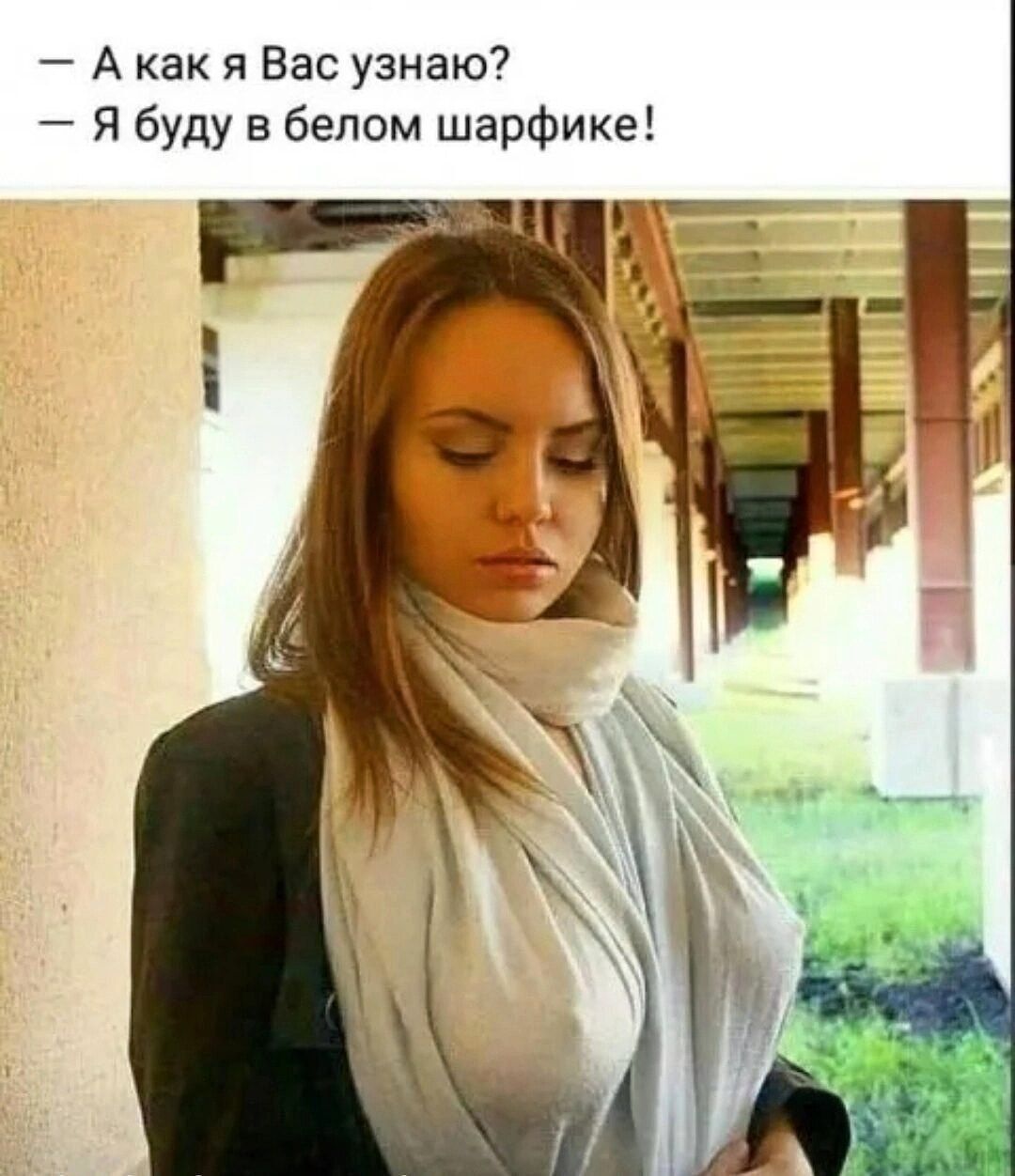А как я Вас узнаю Я буду в белом шарфике
