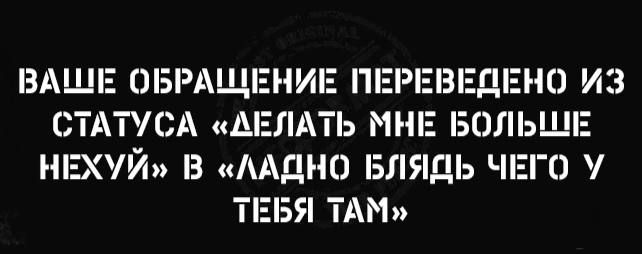 ВАШЕ ОБРАЩЕНИЕ ПЕ ЕДЕНО ИЗ СТАТУСА ДЕЛАТЬ М Б НЕХУЙ З ААДНО БЛЯДЬ ЧЕГЕ ТЕБЯ ТАМ