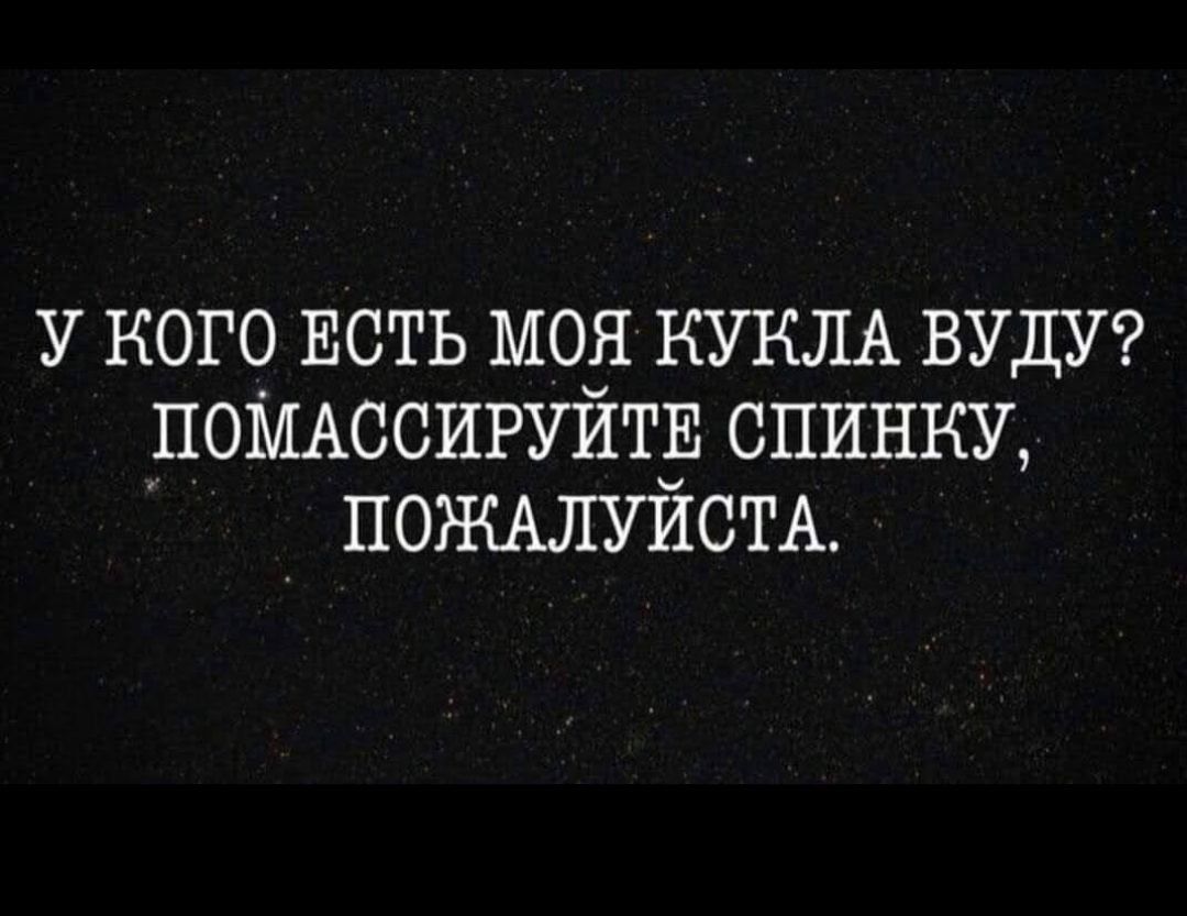 У КОГО ЕСТЬ МОЯ КУКЛА БУДУ ПОМАССИРУЙТЕ СПИНКУ ПОЖАЛУЙСТА