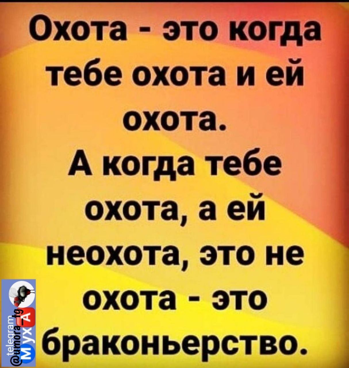 0хота это тебе охота и ей охота А когда тебе охота а ей неохота это не охота это браконьерство 1