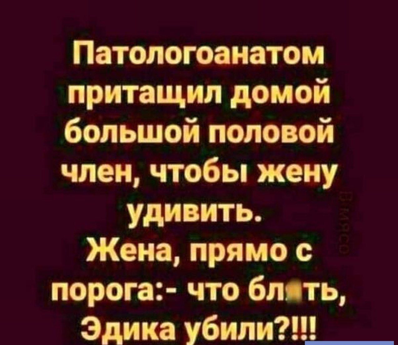 Патологоанатом притащил домой большой половой член чтобы жену удивить Жена прямо с порога что блять Эдика убили каз_9