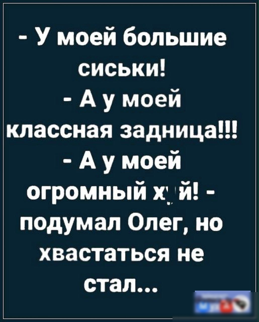 У моей большие сиськи А у моей классная задница А у моей огромный хуй подумал Олег но хвастаться не СТЭП із