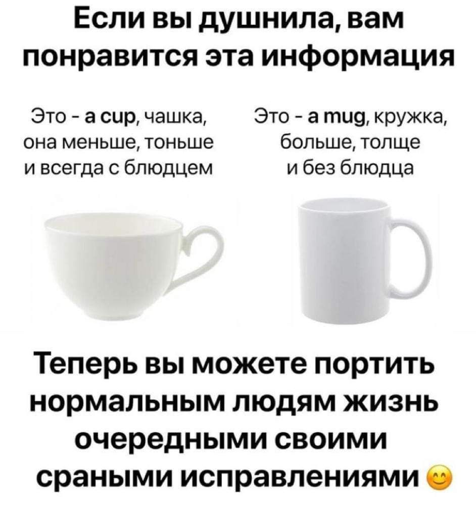 Если вы душнила вам понравится эта информация Это 7 а сир чашка Это 7 а тие кружка она меньше тоньше больше толще и всегда с блюдцем и без блюдца Теперь вы можете портить нормальным людям жизнь очередными своими сраными исправлениями О