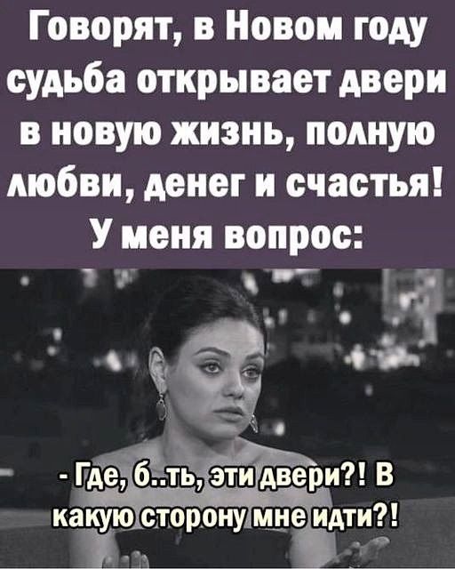 Говорят в Новом году судьба открывает двери в новую жизнь полную любви денег и счастья У меня вопрос