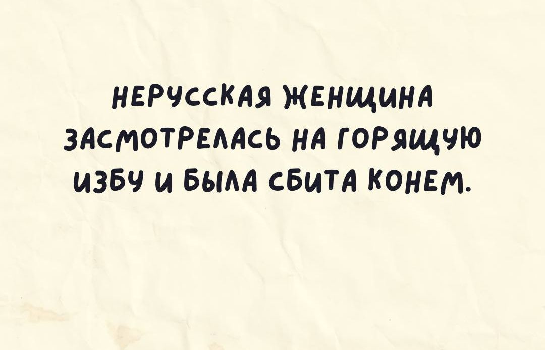 НЕРЧССКАЯ Женщина ЗАСМОТРЕААСЬ НА гоРящчю ИЗБЧ И БЫАА СБМТА КОНЕМ