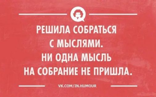 РЕШИЛА СОБРАТБСЯ МЫСЛЯМИ НИ ОДНА МЫСЛЬ НА СОБРАНИЕНЕ ПРИШЛА _ мпнмшми _