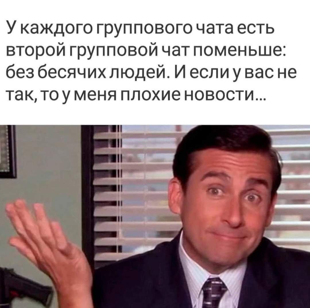 У каждого группового чата есть второй групповой чат поменьше без бесячихпюдей И если у вас не так тоу меня плохие новости