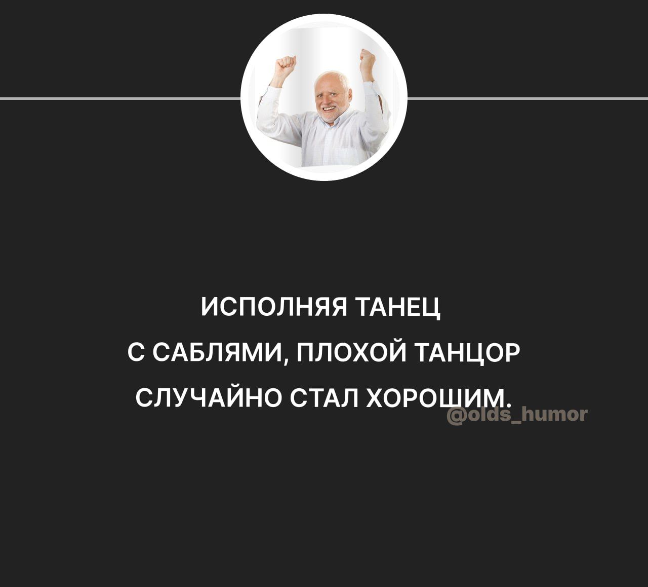 ИСПОЛНЯЯ ТАНЕЦ С САБПЯМИ ППОХОЙ ТАНЦОР СЛУЧАЙНО СТАЛ ХОРОШИМ