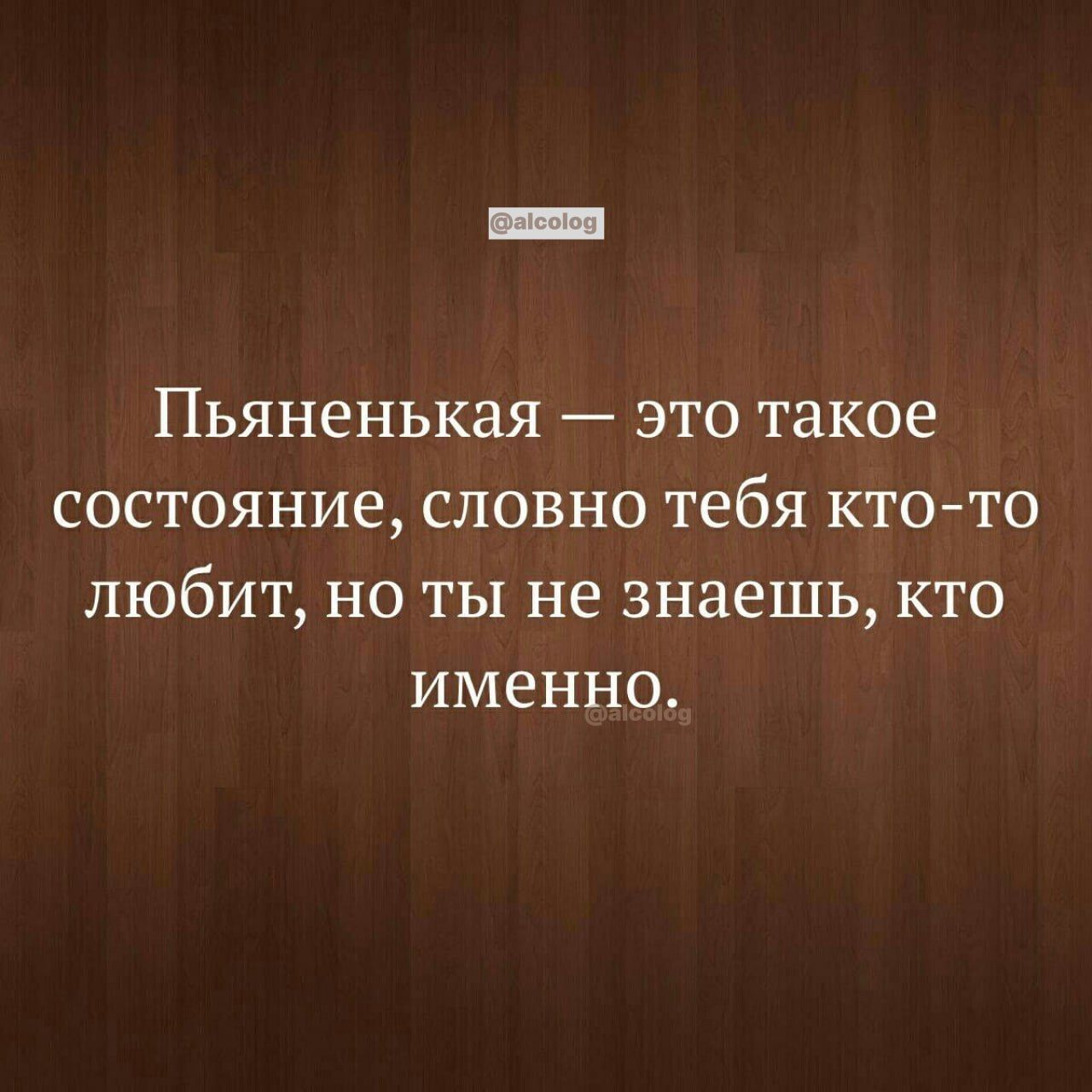 Пьяненькая это такое состояние словно тебя ктото любит но ты не знаешь кто именно
