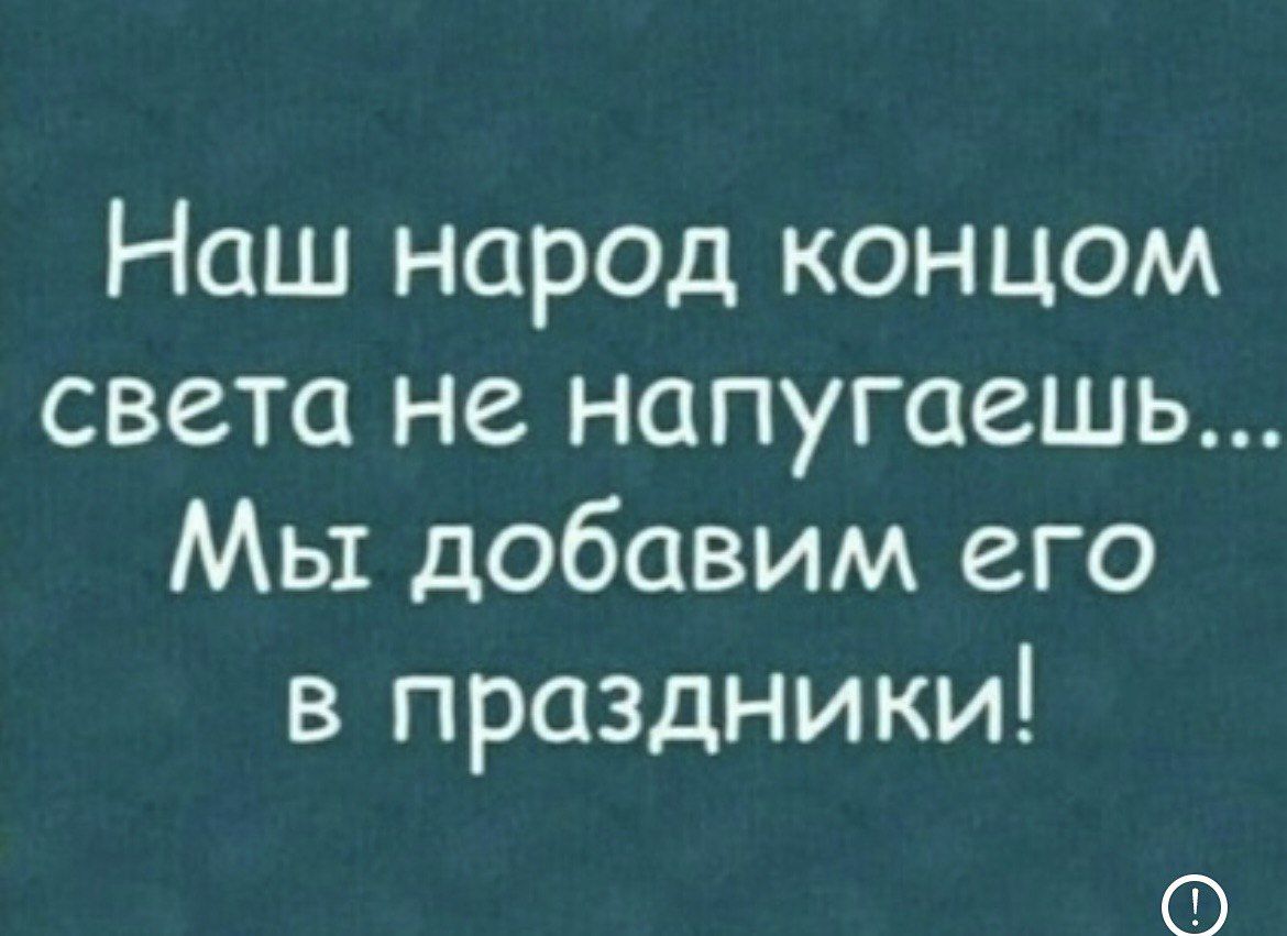 Наш народ концом света не напугаешь Мы добавим его в праздники