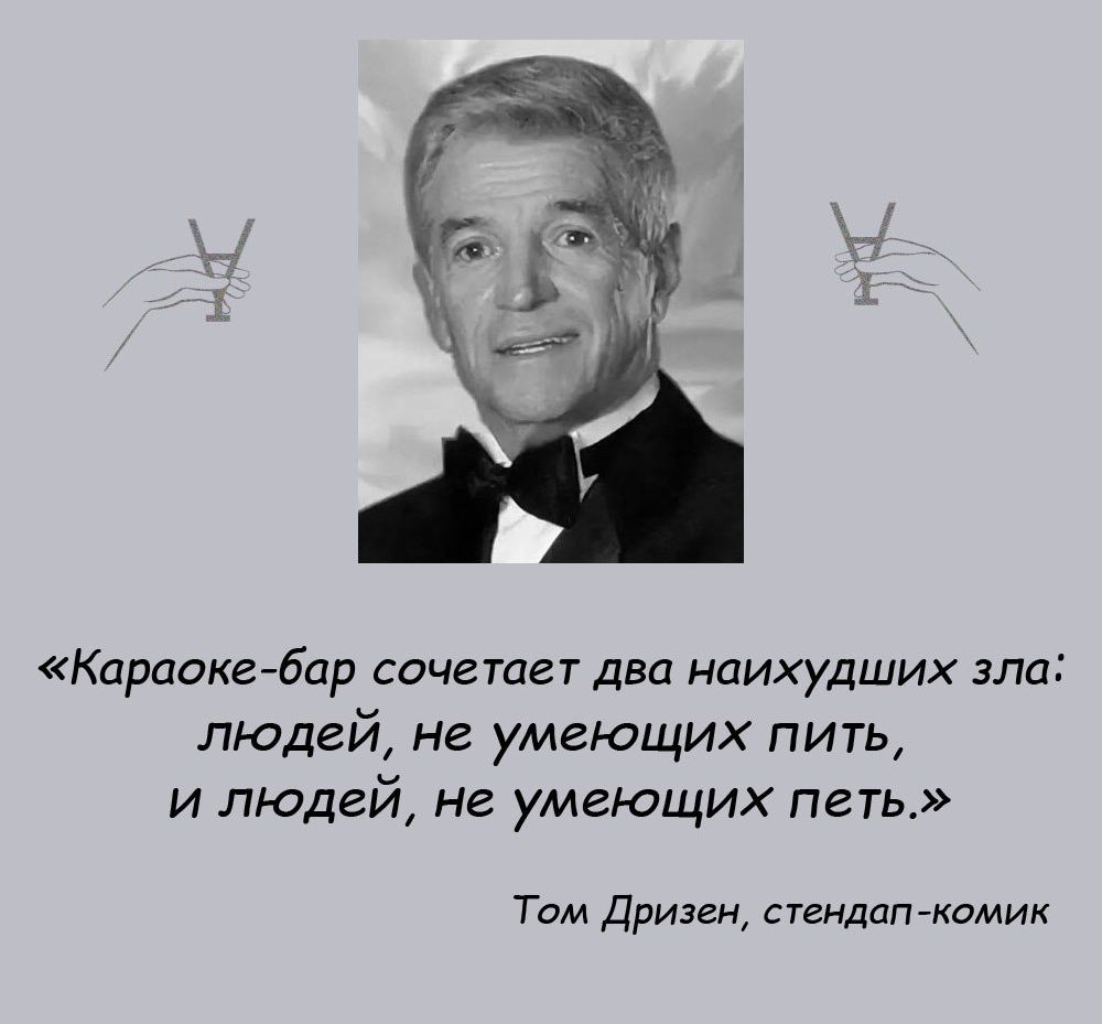 Караоке бар сечетет два наихудших зла людей не умеющих пить и людей не умеющих петь Тим Дриагн ищамамик