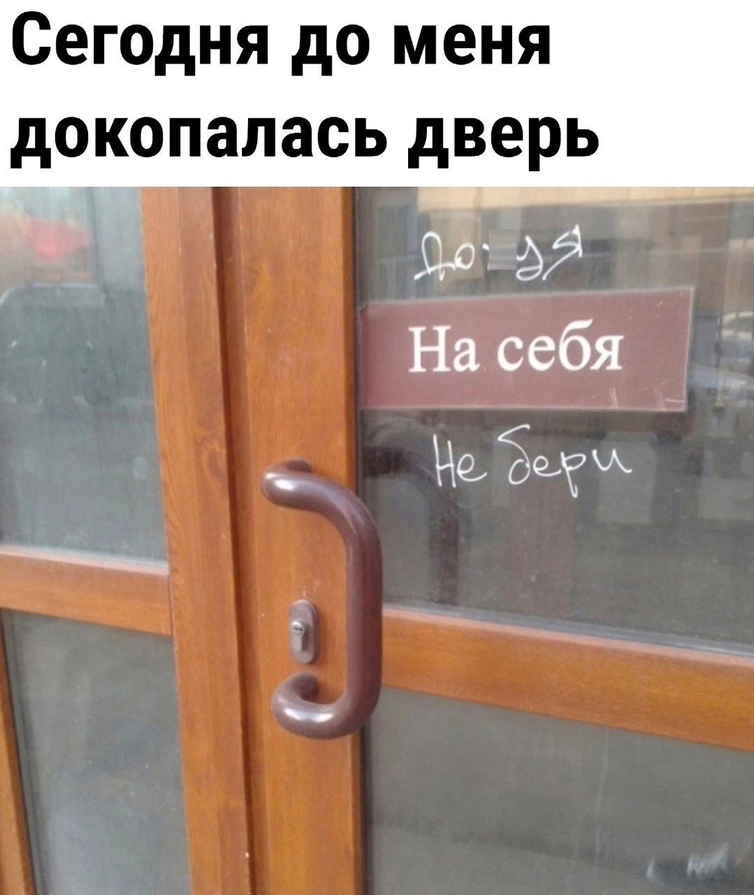 Сегодня до меня дОКОПЗЛЗСЬ дверь На себя На Ёшгж