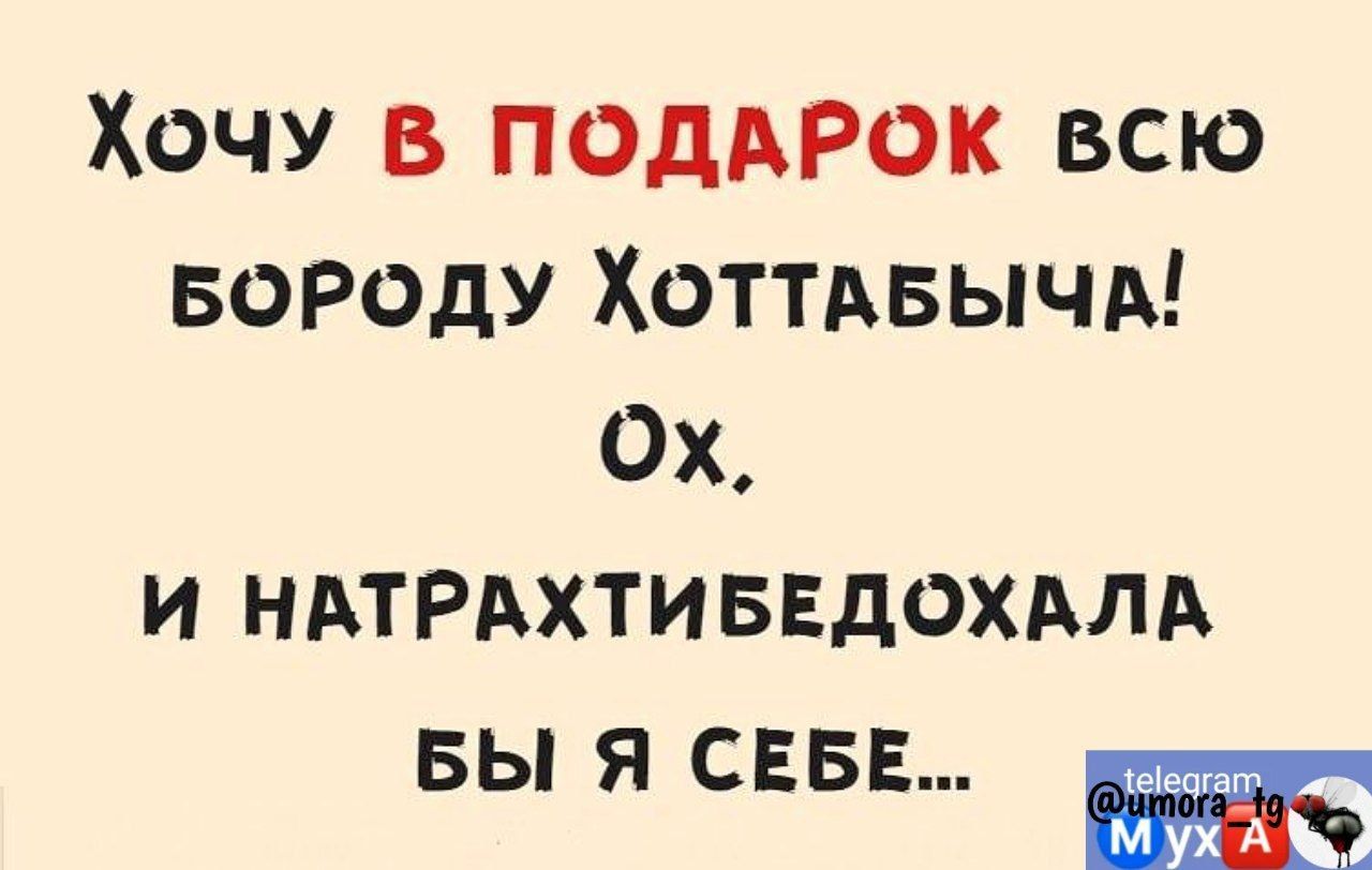 Хочу в подАРок всю вороду Хоттдвычд Ох и НАТРАХТИБЕДОХАЛА БЫ Я СЕБЕ