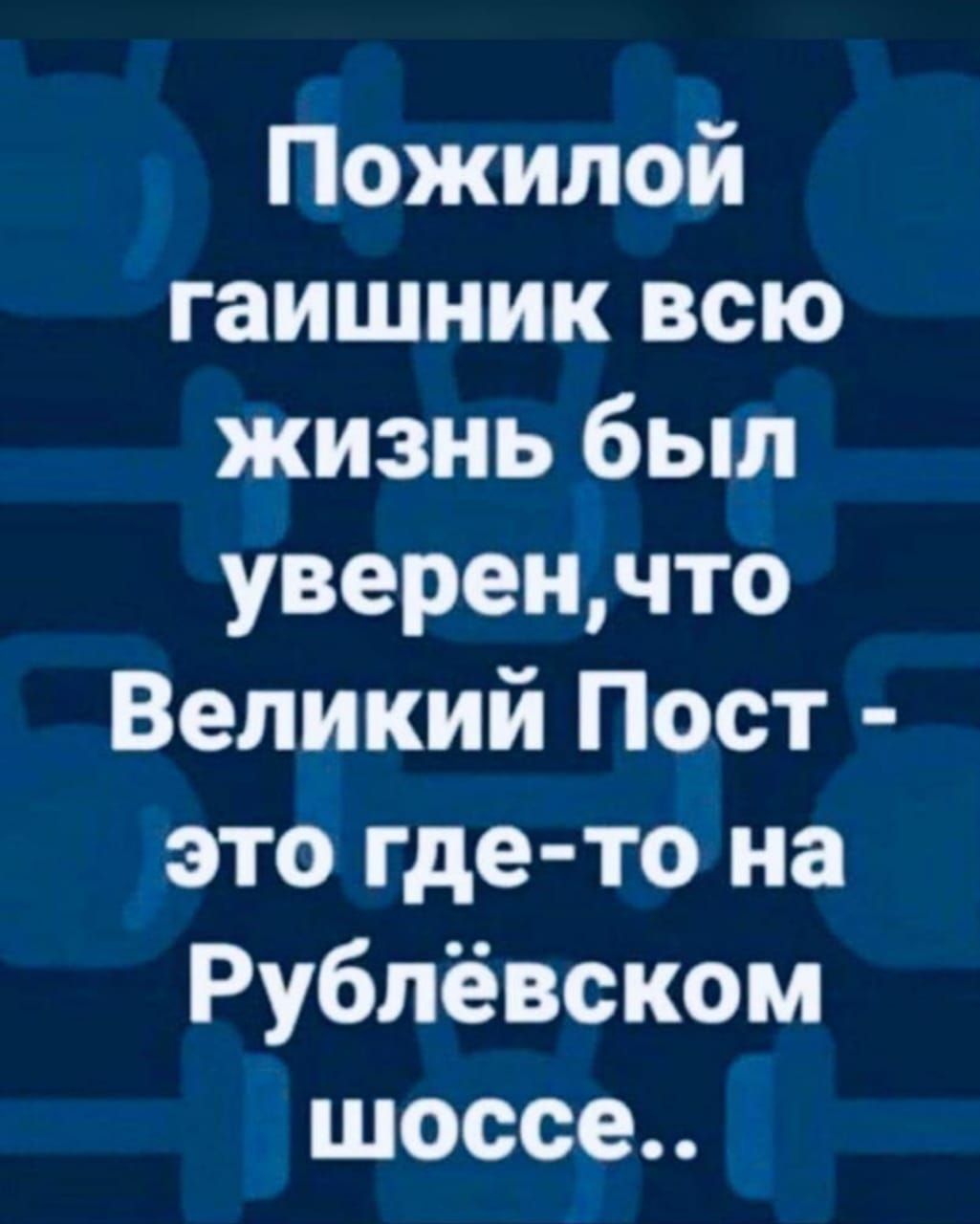 Пожилой гаишник всю жизнь был уверенчто Великий Пост это где то на Рублевском шоссе