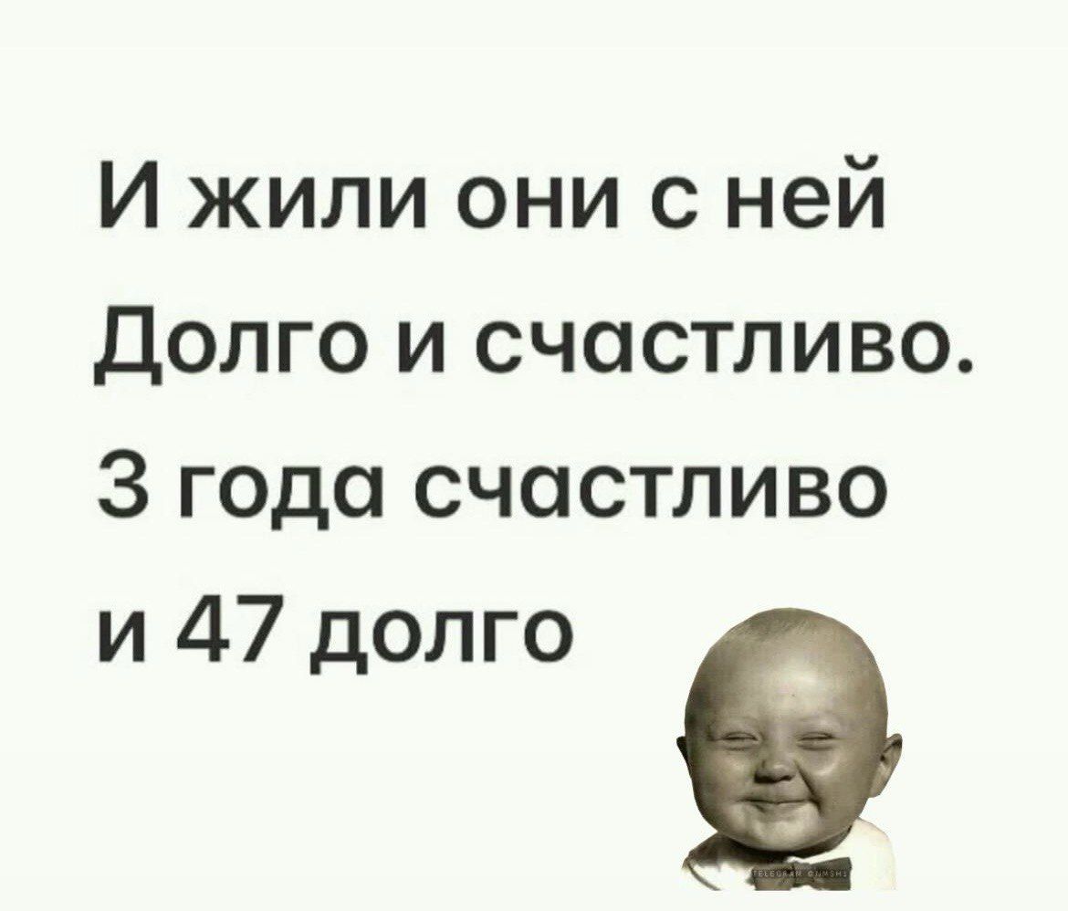 И жили они с ней долго и счастливо 3 года счастливо и 47 долго