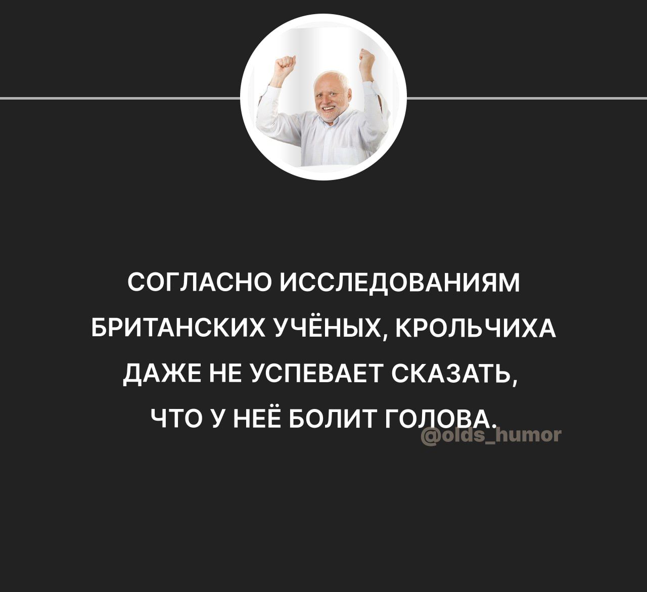 СОГЛАСНО ИССЛЕДОВАНИЯМ БРИТАНСКИХ УЧЁНЫХ КРОПЬЧИХА дАЖЕ НЕ УСПЕВАЕТ СКАЗАТЬ ЧТО У НЕЁ БОПИТ ГОЛОВА
