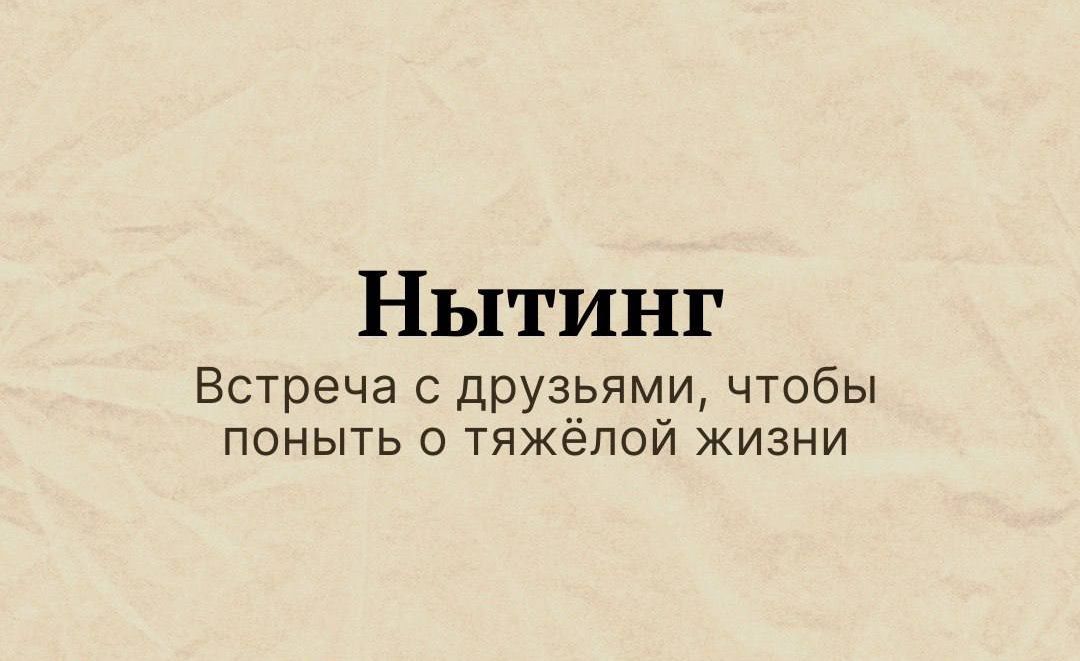 Нытинг Встреча с друзьями чтобы поныть о тяжёлой жизни